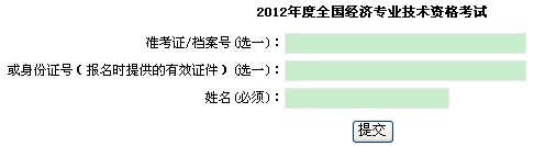 上海2012年经济师考试准考证打印入口